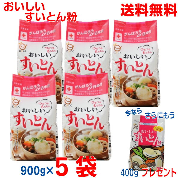 【本州のみ送料無料】おいしい すいとん粉 900g×5袋(4.5kg)さらに今だけもう400gプレゼント!(合計4.9kg)日穀製粉北海道・四国・九州行きは追加送料220円かかります。