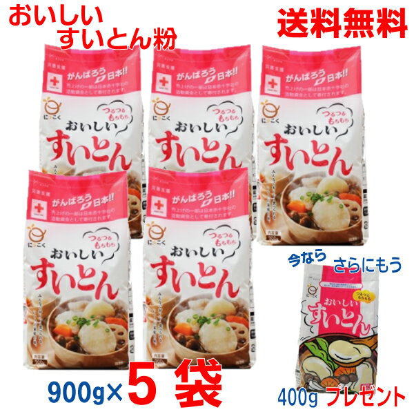 【本州のみ送料無料】おいしい すいとん粉 900g 5袋 4.5kg さらに今だけもう400gプレゼント 合計4.9kg 日穀製粉北海道・四国・九州行きは追加送料220円かかります 