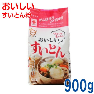 おいしい すいとん粉 900g日穀製粉 おいしい すいとん粉 900g日穀製粉