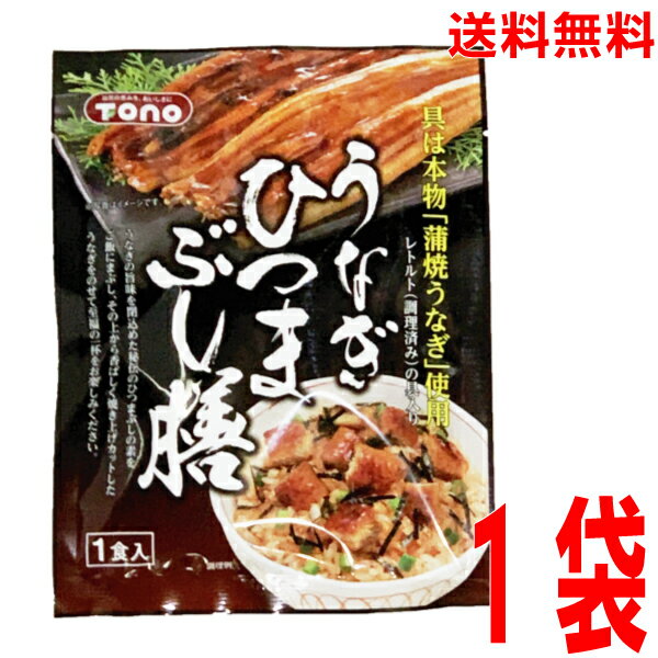 【メール便　1袋　送料無料】東海農産TONO　うなぎひつまぶし膳　1食入り　1袋