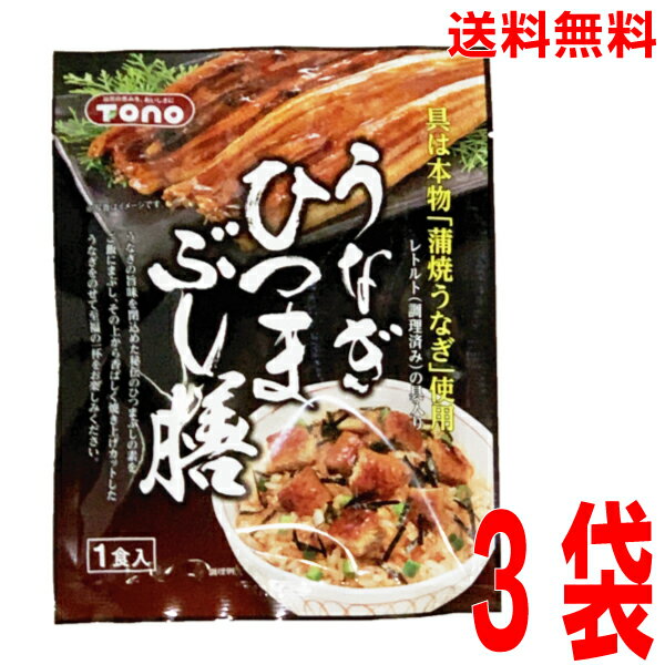 【メール便 3袋 送料無料】東海農産TONO　うなぎひつまぶし膳　1食入り　3袋