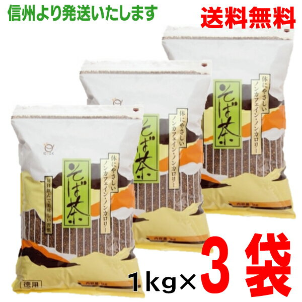 【本州のみ送料無料】日穀製粉　そば茶　1kg×3袋（合計3k