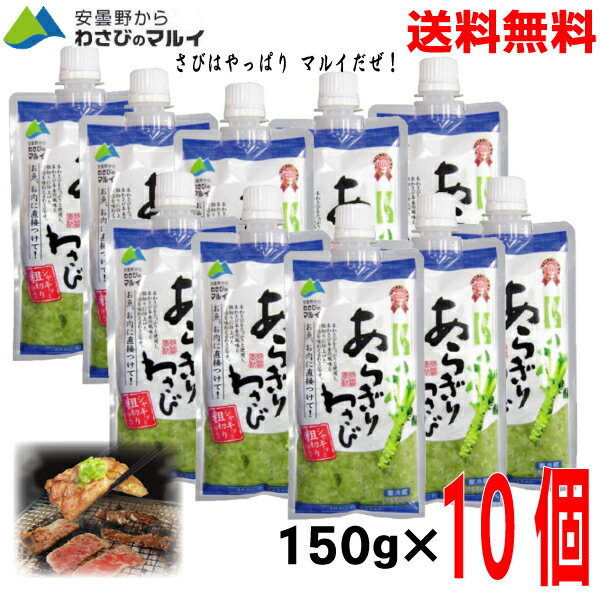 【本州送料無料】あらぎりわさび味付き150g×10個安曇野からわさびのマルイ北海道・四国・九州行きは追加送料220円かかります。粗切りわさび冷蔵クール便でお届け...