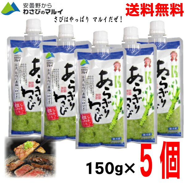 あらぎりわさび味付き150g×5個安曇野からわさびのマルイ北海道・四国・九州行きは追加送料220円かかります。粗切りわさび冷蔵クール便でお届けISK