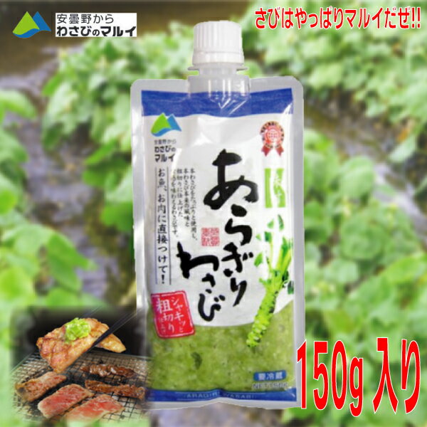 あらぎりわさび 味付き 150g 1個安曇野からわさびのマルイ粗切りわさび冷蔵クール便で信州からお届けISK