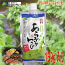 あらぎりわさび 味付き 150g 1個安曇野からわさびのマルイ粗切りわさび冷蔵クール便で信州からお届けISKオールNAGANOモール