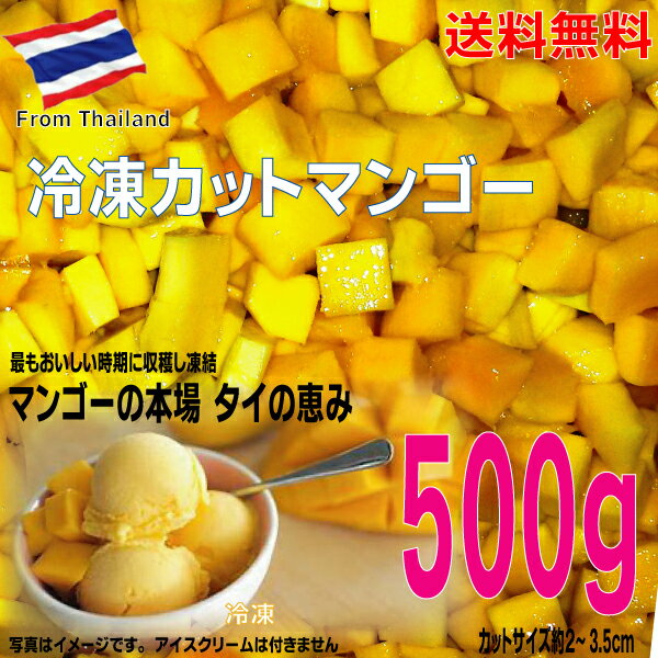 冷凍マンゴー500g×1袋業務用グリーンメリー冷凍カットマンゴーマンゴーの本場タイ産冷凍クール便でお届けISK