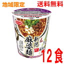 【本州のみ送料無料】 うまさぎっしり新潟 うんめぇ 新潟麻婆麺 12食入り 65g×12個北海道・四国・九州行きは追加送料220円かかります。2ケースまで同梱可能です。エースコック