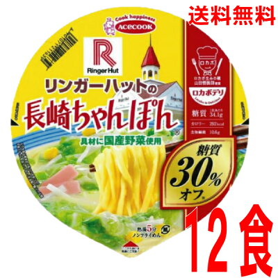 いいもん 楽天市場店 【本州のみ送料無料】 ロカボデリ リンガーハットの長崎ちゃんぽん 糖質オフ12食入り85g×12個北海道・四国・九州行きは追加送料220円かかります。2ケースまで同梱可能です。エースコック