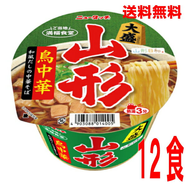 【本州送料無料】ニュータッチ 大盛山形鳥中華12個ヤマダイ北海道・四国・九州行きは追加送料220円かかります。2ケースまで同梱可能です。