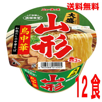 いいもん 楽天市場店 【本州送料無料】ニュータッチ 大盛山形鳥中華12個ヤマダイ北海道・四国・九州行きは追加送料220円かかります。2ケースまで同梱可能です。