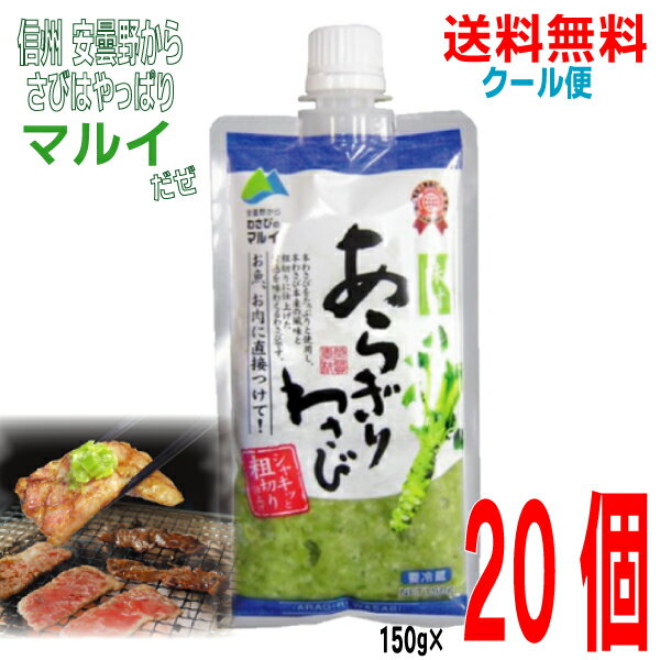 【本州送料無料】あらぎりわさび味付き150g×20個安曇野からわさびのマルイ北海道・四国・九州行きは追加送料220円かかります。粗切りわさび冷蔵クール便でお届け...