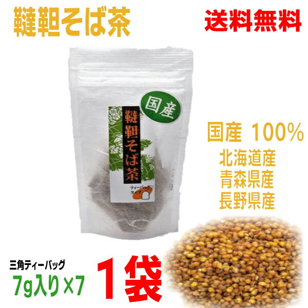 【お試し1袋送料無料】国産100% 韃靼そば茶 ティーバッグ入り 1袋(7g×7バッグ入り)TB北海道産・青森県産・長野県産国内産 ダッタンそば茶 だったんそば茶信陽食品