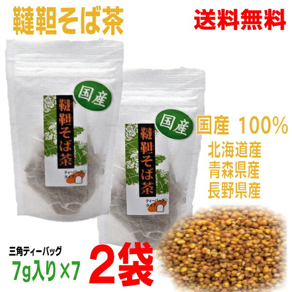 【メール便2袋送料無料】国産100% 韃靼そば茶 ティーバッグ入り 2袋(7g×7バッグ入り)計14包TB北海道産・青森県産・長野県産国内産 ダッタンそば茶 だったんそば茶信陽食品