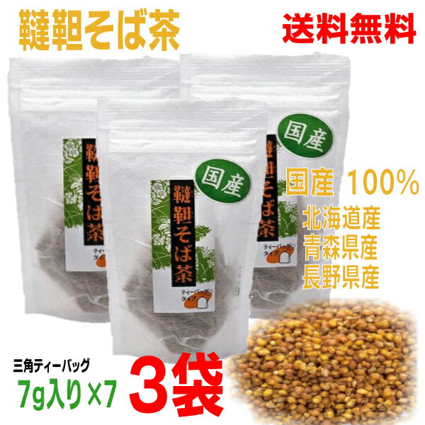 【本州送料無料】国産100% 韃靼そば茶 ティーバッグ入り 3袋(7g×7バッグ入り)計21包TB北海道産・青森県産・長野県産国内産 ダッタンそば茶 だったんそば茶信陽食品北海道・四国・九州行きは追加送料220円かかります。