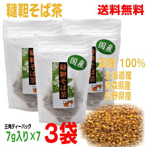 【メール便送料無料】国産100% 韃靼そば茶 ティーバッグ入り 3袋(7g×7バッグ入り)計21包TB北海道産・青森県産・長野県産国内産 ダッタンそば茶 だったんそば茶信陽食品
