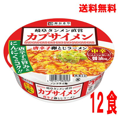 いいもん 楽天市場店 【本州のみ送料無料】岐阜タンメン直営カプサイメン唐辛子卵とじラーメン寿がきや114g×12個北海道・四国・九州行きは追加送料220円かかります。2ケースまで同梱可能です。すがきやスガキヤ