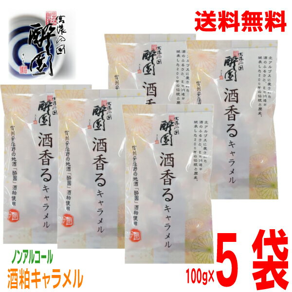 北アルプスの麓、長野県安曇野で醸す日本酒「酔園」の酒粕を使用し、口どけなめらかで、ほんのり酒粕の香りが広がり心も温まる美味しさです。 ※キャラメルの製法上、火で煮詰めますので風味だけ残りアルコール分は残りません。 100g×5袋 名称：キャラメル 原材料名：水飴(国内製造)、加糖れん乳、砂糖、植物油（パーム油）、酒粕、小麦たんぱく、乳清カルシウム／ソルビット、乳化剤(大豆由来)、香料 内容量：100g（個包装込み） 賞味期限：製造より1年 保存方法：直射日光、高温を避け、常温で保存してください。 製造者：日邦製菓株式会社（愛知県） 販売者：EH酒造株式会社 ＊パッケージデザインが変更になる場合がございます。　