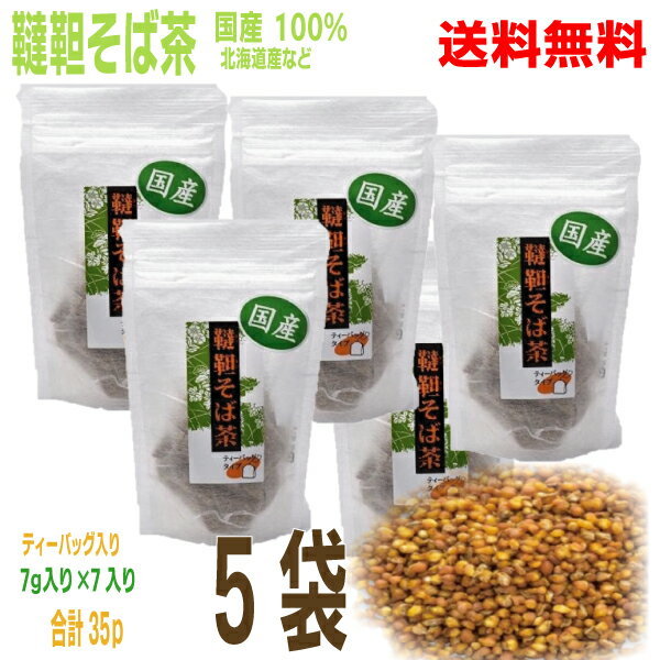 【5袋メール便送料無料】国産100% 韃靼そば茶 ティーバッグ入り 5袋(7g×7バッグ入り)計35包TB北海道産・青森県産・長野県産国内産 ダッタンそば茶 だったんそば茶信陽食品KP