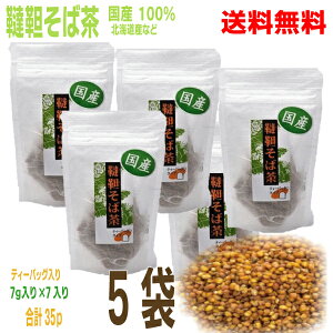 【本州送料無料】国産100% 韃靼そば茶 ティーバッグ入り 5袋(7g×7バッグ入り)計35包TB北海道産・青森県産・長野県産国内産 ダッタンそば茶 だったんそば茶信陽食品北海道・四国・九州行きは追加送料220円かかります。