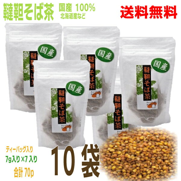 【本州送料無料】国産100% 韃靼そば茶 ティーバッグ入り 10袋(7g×7バッグ入り)計70包TB北海道産・青森県産・長野県産国内産 ダッタンそば茶 だったんそば茶信陽食品北海道・四国・九州行きは追加送料220円