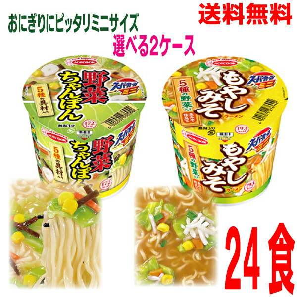 【本州のみ送料無料】 【選べる2ケース】スーパーカップミニ　もやしみそラーメン・野菜ちゃんぽんミニサイズ12食×2箱(合計24食）カップ北海道・四国・九州行きは追加送料220円かかります。エースコック24個