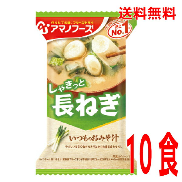 【本州送料無料】 いつものおみそ汁　しゃきっと長ねぎ1箱10食アマノフーズ北海道・四国・九州行きは追加送料220円かかります。フリーズドライ長ねぎの味噌汁長ねぎのみそ汁