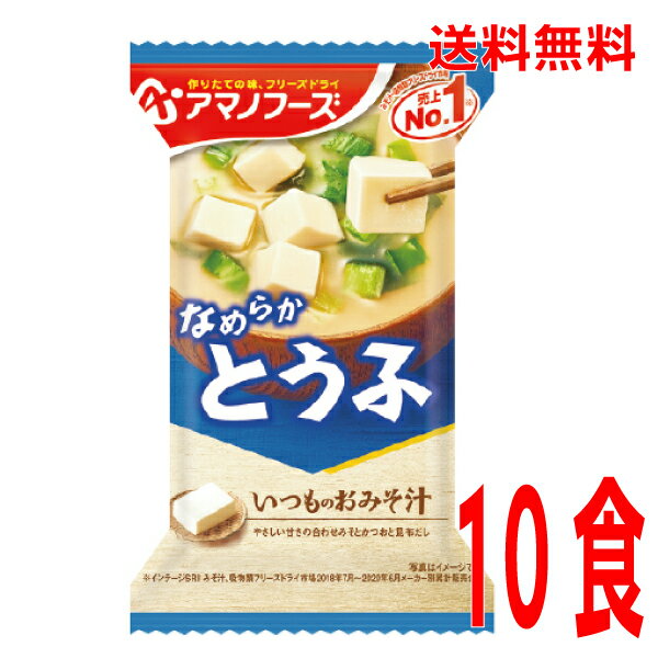 【メール便送料無料】 いつものおみそ汁 なめらかとうふ10食アマノフーズフリーズドライおとうふの味噌汁おとうふのみそ汁KP