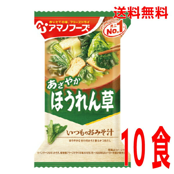 【予約商品】【本州送料無料】 いつものおみそ汁　あざやかほうれん草1箱10食アマノフーズ北海道・四国..