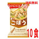 【本州送料無料】 いつものおみそ汁 香るごぼう1箱10食アマノフーズ北海道・四国・九州行きは追加送料220円かかります。フリーズドライごぼうの味噌汁ごぼうのみそ汁