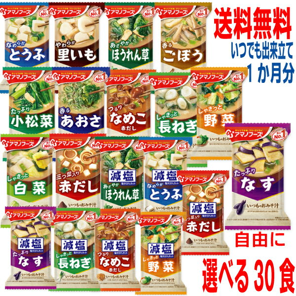 【選べる30食】【本州送料無料】フリーズドライみそ汁　減塩みそ汁1箱10食×3箱　（合計30食）アマノフーズ北海道・四国・九州行きは追加送料220円かかります。10食ずつ自由に3種類お選びください味噌汁