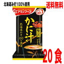 【本州送料無料】 いつものおみそ汁贅沢　かに汁　1箱10食×2（合計20食）アマノフーズ北海道・四国・九州行きは追加送料220円かかります。フリーズドライ蟹の味噌汁カニのみそ汁