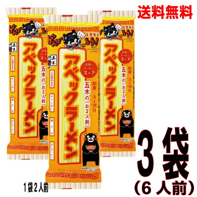 いいもん 楽天市場店 【メール便送料無料】アベックラーメン175g×3袋 五木食品 ネコポスでポスト投函配送