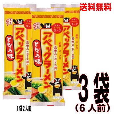 いいもん 楽天市場店 【メール便送料無料】アベックラーメンとんこつ味180g×3袋 五木食品 ネコポスでポスト投函配送
