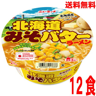 いいもん 楽天市場店 【本州送料無料】ニュータッチ 北海道みそバターラーメン 12個ヤマダイ北海道・四国・九州行きは追加送料220円かかります。2ケースまで同梱可能です。味噌バターコーンラーメン