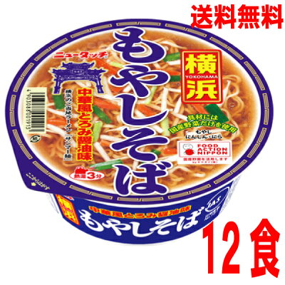 いいもん 楽天市場店 【本州送料無料】ニュータッチ 横浜もやしそば 12個ヤマダイ北海道・四国・九州行きは追加送料220円かかります。2ケースまで同梱可能です。もやしラーメン中華風とろみ醤油味