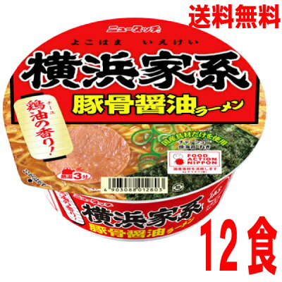 いいもん 楽天市場店 【本州送料無料】ニュータッチ 横浜家系豚骨醤油ラーメン 12個ヤマダイ北海道・四国・九州行きは追加送料220円かかります。2ケースまで同梱可能です。