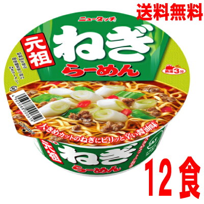いいもん 楽天市場店 【本州送料無料】ニュータッチ 元祖ねぎらーめん 12個ヤマダイ北海道・四国・九州行きは追加送料220円かかります。2ケースまで同梱可能です。
