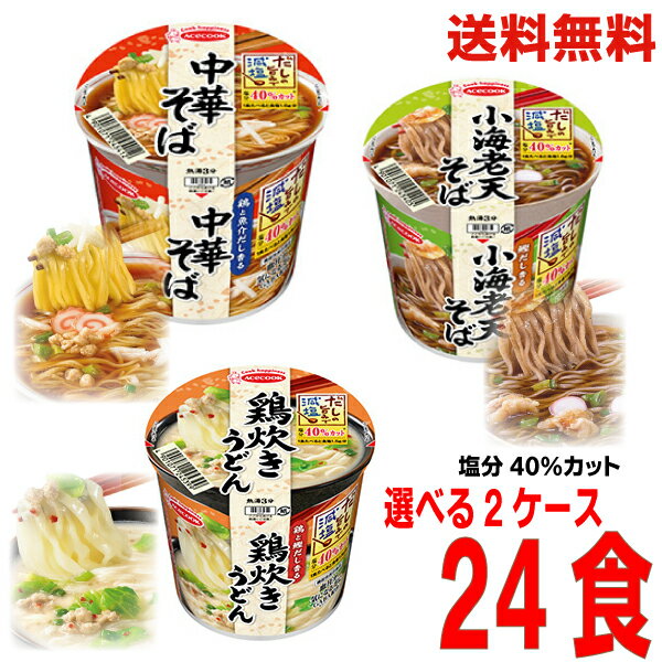 【本州送料無料】だしの旨みで減塩 中華そば 鶏炊きうどん 小海老天そば 1箱12食×2ケース(合計24食) 北海道 四国 九州は送料220円かかります。エースコックかるしお認定 GABAが含まれてます。