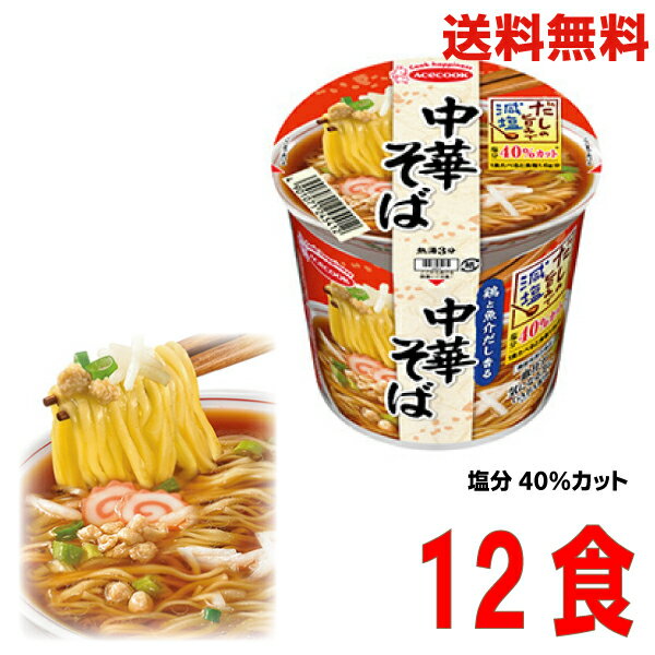 【本州送料無料】だしの旨みで減塩　中華そば　43g1箱12食 北海道 四国 九州は送料220円かかります。エースコックかるしお認定　GABAが含まれてます。副食にぴったり適量サイズ