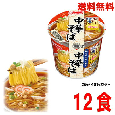 いいもん 楽天市場店 【本州送料無料】だしの旨みで減塩 中華そば 43g1箱12食 北海道 四国 九州は送料220円かかります。エースコックかるしお認定 GABAが含まれてます。副食にぴったり適量サイズ