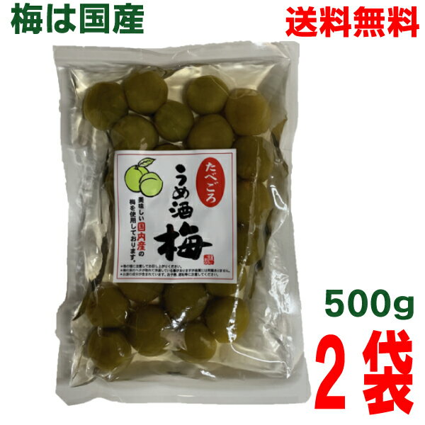 【本州送料無料】たべごろ うめ酒梅 500g×2袋 国産の梅使用 梅酒のうめうめ酒うめ 梅酒梅 はやし 北海道 四国 九州行きは追加送料220円かかります。