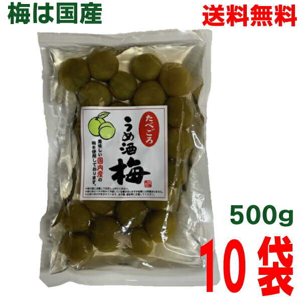 【本州送料無料】たべごろ うめ酒梅 500g×10袋 国産の梅使用 梅酒のうめうめ酒うめ 梅酒梅 はやし 北海道 四国 九州行きは追加送料220円かかります。