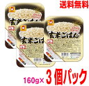 【本州送料無料】玄米ごはん 3個パック 1食あたり160g×3マルちゃん北海道・四国・九州行きは追加送料220円かかります。東洋水産