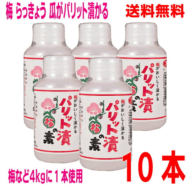 【10本 本州送料無料】ニチノウ食品　パリット漬の素　110ml入り×10本　梅など4kgに本品1本梅・らっきょう・うりなどがパリッと漬かる素カリカリ梅漬けに北海道・四国・九州行きは追加送料220円かかります。 1