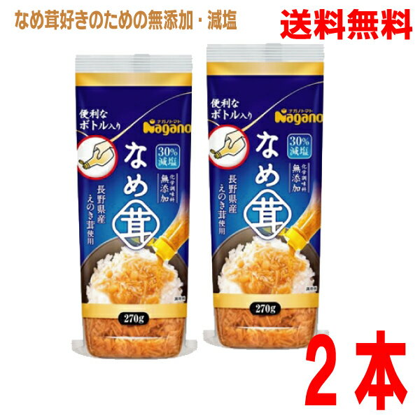 【本州送料無料】ナガノトマト なめ茸ボトル入り 270g入り×2本化学調味料無添加　30％減塩タイプ ...