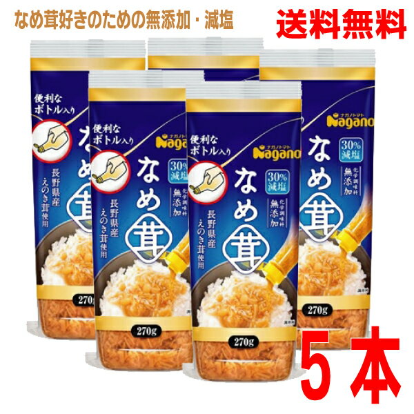 【本州送料無料】ナガノトマト なめ茸ボトル入り 270g入り×5本化学調味料無添加　30％減塩タイプ　なめたけ