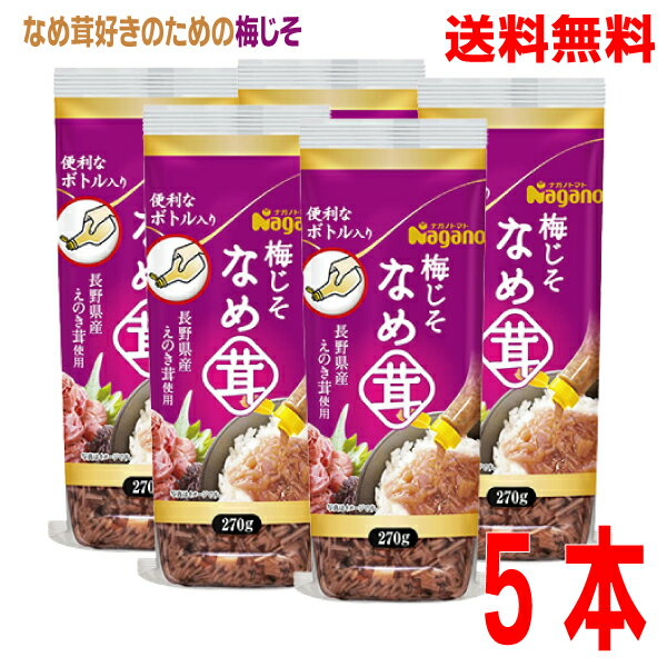 【本州のみ送料無料】ナガノトマト 梅じそなめ茸ボトル入り 270g入り 5本北海道・四国・九州行きは追加送料220円かかります なめたけ梅紫蘇