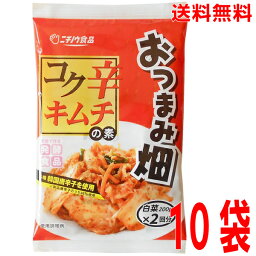 【本州送料無料】おつまみ畑 コク辛キムチの素×10袋1袋(2回分）ニチノウ食品北海道・四国・九州行きは追加送料220円かかります。