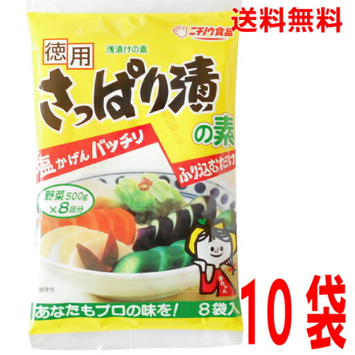 【本州送料無料】徳用 さっぱり漬の素×10袋1袋(8回分)ニチノウ食品北海道・四国・九州行きは追加送料220円かかります。 【本州送料無料】徳用 さっぱり漬の素×10袋1袋(8回分)ニチノウ食品北海道・四国・九州行きは追加送料220円かかります。